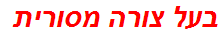 בעל צורה מסורית