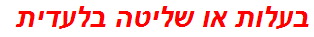 בעלות או שליטה בלעדית