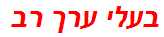 בעלי ערך רב