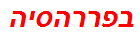 בפררהסיה