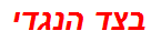 בצד הנגדי