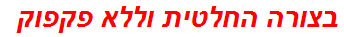 בצורה החלטית וללא פקפוק