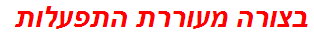 בצורה מעוררת התפעלות