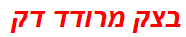 בצק מרודד דק