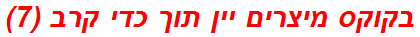בקוקס מיצרים יין תוך כדי קרב (7)