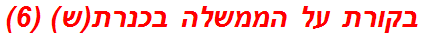 בקורת על הממשלה בכנרת(ש) (6)