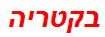 בקטריה