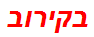 בקירוב