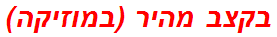 בקצב מהיר (במוזיקה)