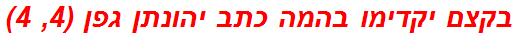 בקצם יקדימו בהמה כתב יהונתן גפן (4, 4)