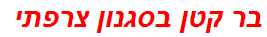 בר קטן בסגנון צרפתי