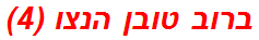 ברוב טובן הנצו (4)