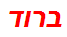 ברוד