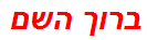 ברוך השם