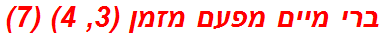 ברי מיים מפעם מזמן (3, 4) (7)