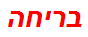 בריחה