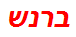 ברנש