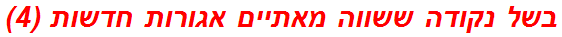 בשל נקודה ששווה מאתיים אגורות חדשות (4)