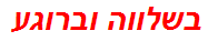 בשלווה וברוגע