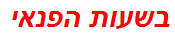 בשעות הפנאי