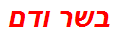 בשר ודם