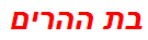 בת ההרים