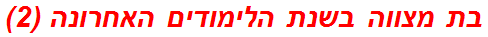 בת מצווה בשנת הלימודים האחרונה (2)