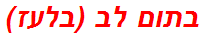 בתום לב (בלעז)