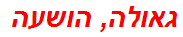 גאולה, הושעה