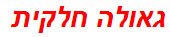 גאולה חלקית