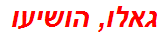 גאלו, הושיעו