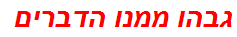 גבהו ממנו הדברים