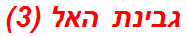 גבינת האל (3)