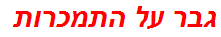 גבר על התמכרות