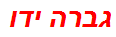 גברה ידו