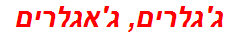 ג'גלרים, ג'אגלרים