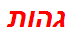 גהות