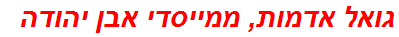 גואל אדמות, ממייסדי אבן יהודה