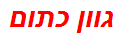 גוון כתום