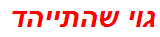 גוי שהתייהד