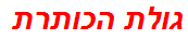 גולת הכותרת