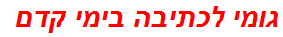 גומי לכתיבה בימי קדם