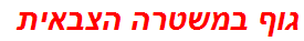 גוף במשטרה הצבאית