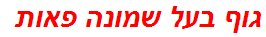 גוף בעל שמונה פאות