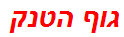 גוף הטנק