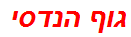 גוף הנדסי