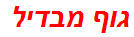 גוף מבדיל