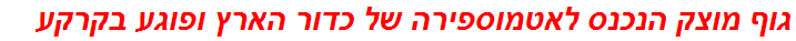 גוף מוצק הנכנס לאטמוספירה של כדור הארץ ופוגע בקרקע