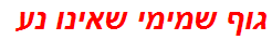 גוף שמימי שאינו נע