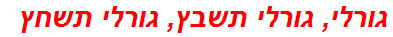 גורלי, גורלי תשבץ, גורלי תשחץ